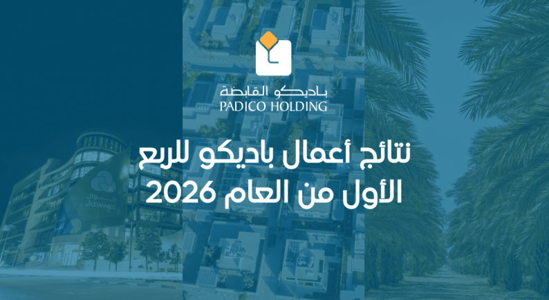 نتائج أعمال باديكو للربع الأول من العام 2026 نتائج أعمال باديكو للربع الأول من العام 2026