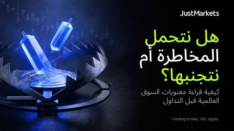 هل نتحمل المخاطرة أم نتجنبها؟ كيفية قراءة معنويات السوق العالمية قبل التداول هل نتحمل المخاطرة أم نتجنبها؟ كيفية قراءة معنويات السوق العالمية قبل التداول