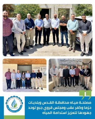 مصلحة مياه محافظة القدس والهيئات المحلية في حزما وكفر عقب وجبع تعزز التنسيق لمعالجة التحديات المائية مصلحة مياه محافظة القدس والهيئات المحلية في حزما وكفر عقب وجبع تعزز التنسيق لمعالجة التحديات المائية