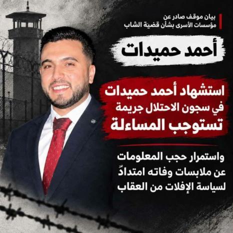 مؤسسات الأسرى: استشهاد أحمد حميدات في سجون الاحتلال جريمة تستوجب المساءلة مؤسسات الأسرى: استشهاد أحمد حميدات في سجون الاحتلال جريمة تستوجب المساءلة