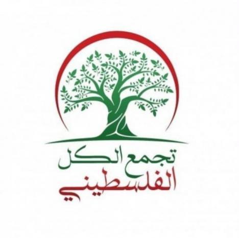 تجمع الكل الفلسطيني يدعو لتعزيز الوحدة والتكافل والتضامن تجمع الكل الفلسطيني يدعو لتعزيز الوحدة والتكافل والتضامن