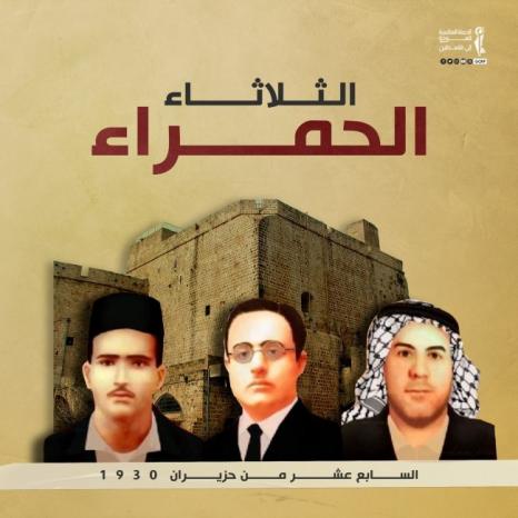 الثلاثاء الحمراء: 91 عاما على إعدام جمجوم والزير وحجازي