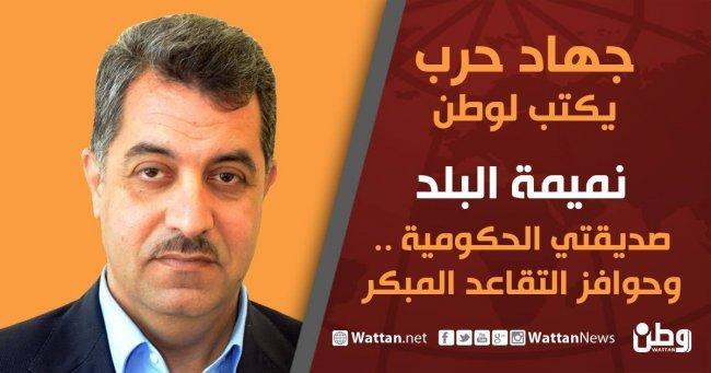 جهاد حرب يكتب لوطن نميمة البلد: صديقتي الحكومية ... وحوافز التقاعد المبكر جهاد حرب يكتب لوطن نميمة البلد: صديقتي الحكومية ... وحوافز التقاعد المبكر