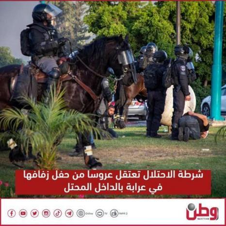 فيديو| شرطة الاحتلال تعتقل عروسًا من حفل زفافها في عرابة بالداخل المحتل فيديو| شرطة الاحتلال تعتقل عروسًا من حفل زفافها في عرابة بالداخل المحتل