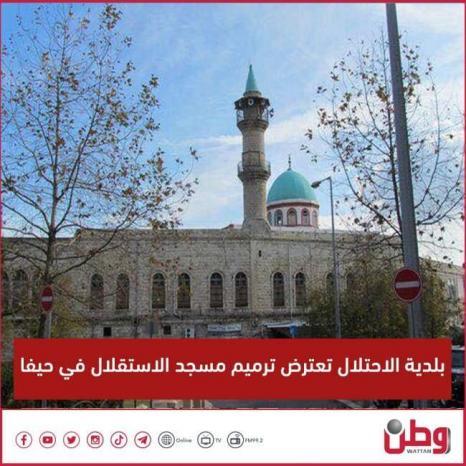 بلدية الاحتلال تعترض ترميم مسجد الاستقلال في حيفا بلدية الاحتلال تعترض ترميم مسجد الاستقلال في حيفا