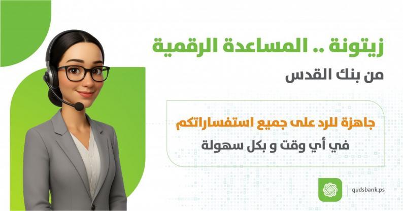 بنك القدس يطلق “زيتونة” أول شات بوت مصرفي ذكي في فلسطين بنك القدس يطلق “زيتونة” أول شات بوت مصرفي ذكي في فلسطين