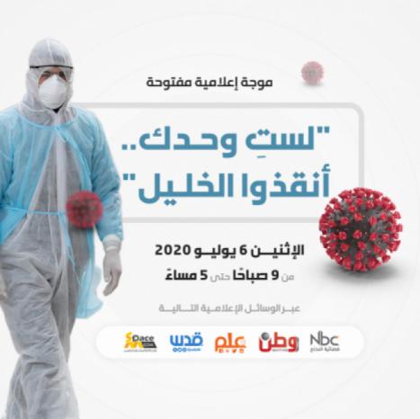 فيديو| بدء الموجة الاعلامية المشتركة لدعم محافظة الخليل في مواجهة وباء كورونا
