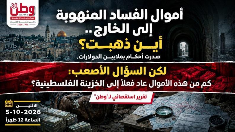 غدا الاثنين.. تقرير استقصائي لـ"وطن" يكشف ماذا استردت فلسطين من أموال الفساد المهربة الى الخارج غدا الاثنين.. تقرير استقصائي لـ"وطن" يكشف ماذا استردت فلسطين من أموال الفساد المهربة الى الخارج
