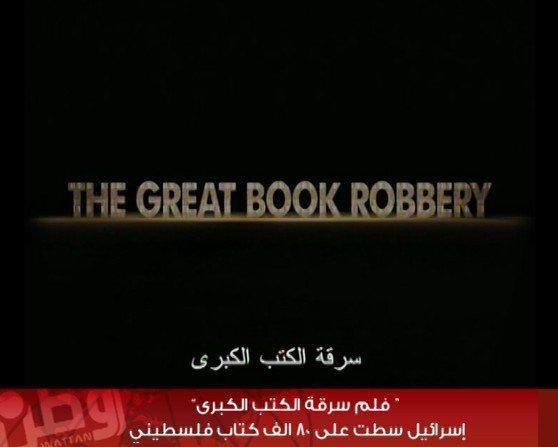 بالفيديو... فيلم يوثق سرقة إسرائيل 80 ألف كتاب فلسطيني