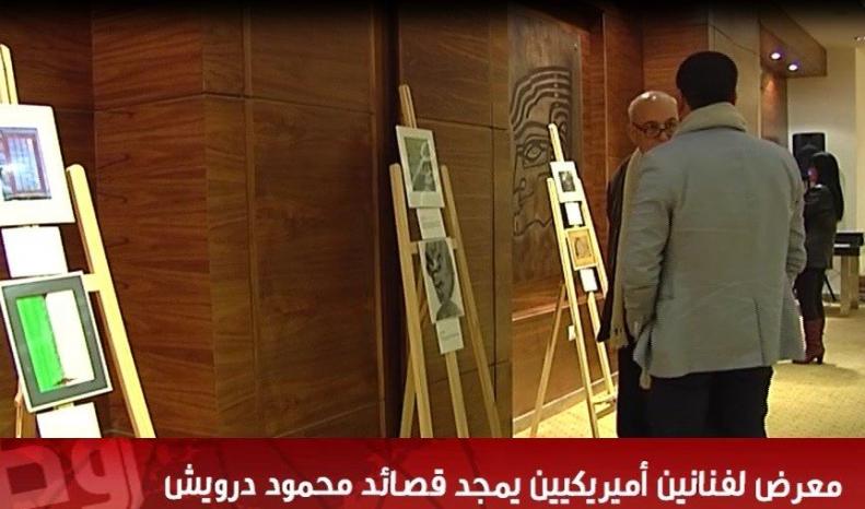 بالفيديو.. معرض لفنانين أميريكيين يمجد قصائد محمود درويش