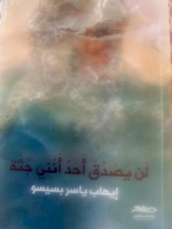 خذيني إلى جثّتي الممزّقة في ذكرياتي البعيدة أيّتها الشّمس خذيني إلى جثّتي الممزّقة في ذكرياتي البعيدة أيّتها الشّمس