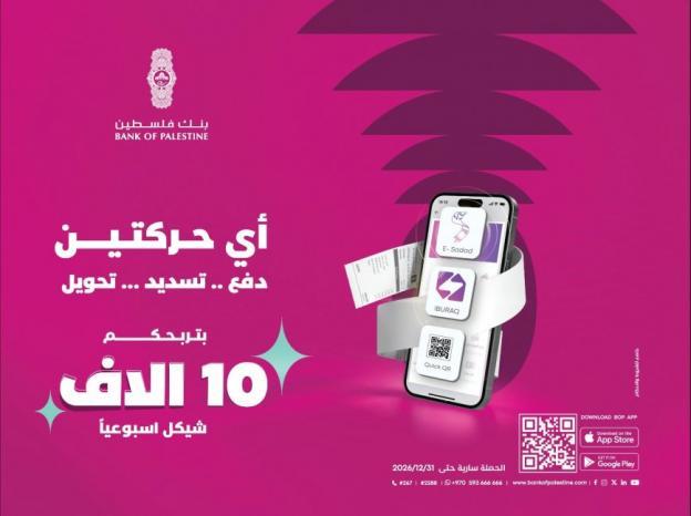 بنك فلسطين يطلق حملة ترويجية بعنوان "أي حركتين بتربحكم" لمستخدمي خدمات تطبيق بنكي بنك فلسطين يطلق حملة ترويجية بعنوان "أي حركتين بتربحكم" لمستخدمي خدمات تطبيق بنكي