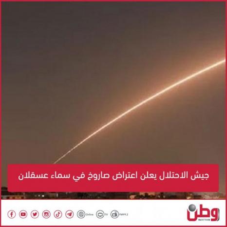 جيش الاحتلال يعلن اعتراض صاروخ في سماء عسقلان