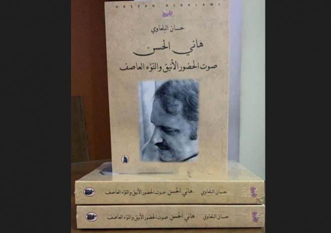 صدور كتاب "هاني الحسن صوت الحضور الأنيق والنوء العاصفة" صدور كتاب "هاني الحسن صوت الحضور الأنيق والنوء العاصفة"