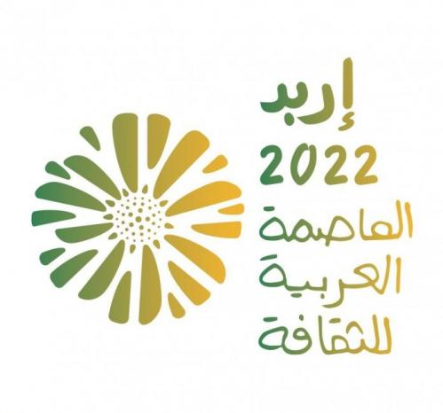 اطلاق احتفالية إربد العاصمة العربية للثقافة الاحد المقبل