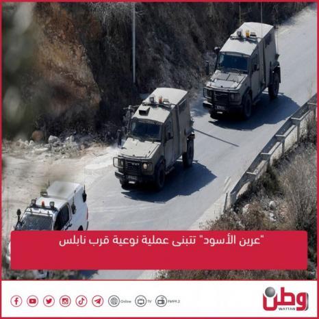 "عرين الأسود" تتبنى "عملية نوعية" قرب نابلس وتكشف تفاصيلها "عرين الأسود" تتبنى "عملية نوعية" قرب نابلس وتكشف تفاصيلها