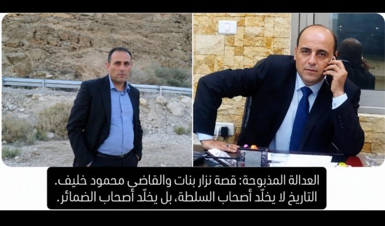 محمود كلّم يكتب لوطن.. العدالة المذبوحة: قصة نزار بنات والقاضي محمود خليف محمود كلّم يكتب لوطن.. العدالة المذبوحة: قصة نزار بنات والقاضي محمود خليف