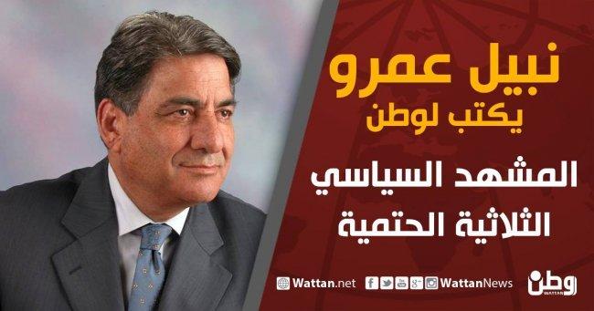 نبيل عمرو يكتب لـ وطن: الثلاثية الحتمية نبيل عمرو يكتب لـ وطن: الثلاثية الحتمية