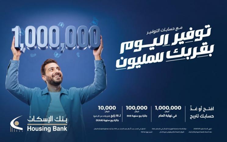 بنك الإسكان يطلق حملة حسابات توفير ضخمة للعام 2026 بجائزة كبرى قيمتها مليون شيقل نهاية العام بنك الإسكان يطلق حملة حسابات توفير ضخمة للعام 2026 بجائزة كبرى قيمتها مليون شيقل نهاية العام