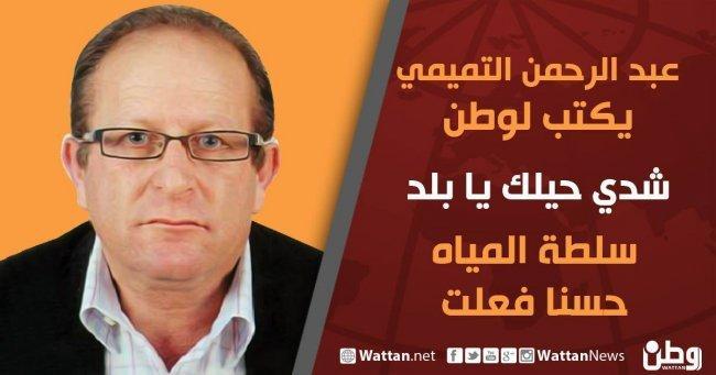 عبد الرحمن التميمي يكتب لـوطن: سلطة المياه حسنا فعلت عبد الرحمن التميمي يكتب لـوطن: سلطة المياه حسنا فعلت