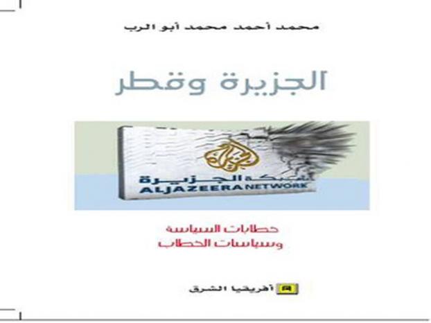 صدور الطبعة الدولية من كتاب: &quot; الجزيرة وقطر: خطابات السياسة وسياسات الخطاب&quot;