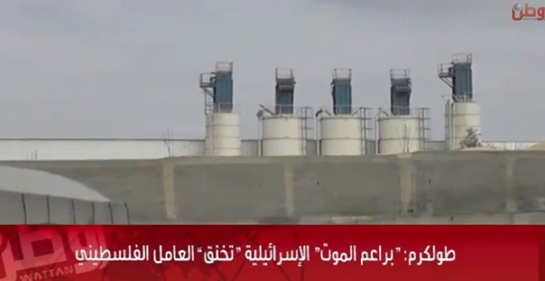 خاص لـ "وطن": بالفيديو... طولكرم: "براعم الموت" الإسرائيلية "تخنق" العامل الفلسطيني خاص لـ "وطن": بالفيديو... طولكرم: "براعم الموت" الإسرائيلية "تخنق" العامل الفلسطيني