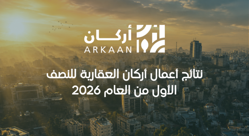 نتائج أعمال أركان العقارية للنصف الأول من العام 2026 نتائج أعمال أركان العقارية للنصف الأول من العام 2026