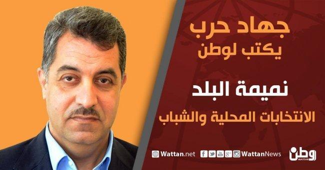 جهاد حرب يكتب لوطن: الانتخابات المحلية والشباب
