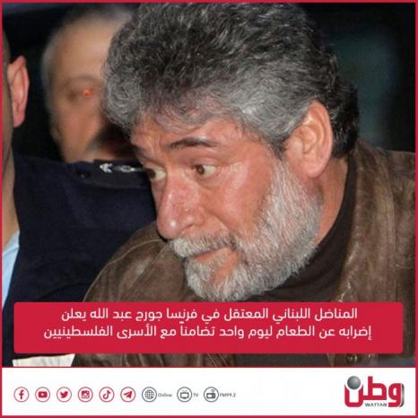 المناضل اللبناني المعتقل في فرنسا جورج عبد الله يعلن إضراباً عن الطعام ليوم واحد تضامناً مع الأسرى الفلسطينيين