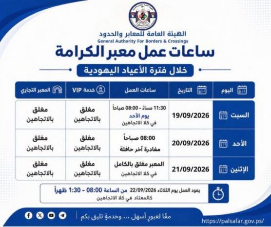 تعديل ساعات عمل معبر الكرامة خلال الأعياد اليهودية تعديل ساعات عمل معبر الكرامة خلال الأعياد اليهودية