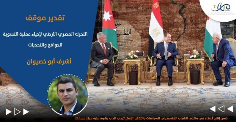 التحرك المصري الأردني لإحياء عملية التسوية ... الدوافع والتحديات