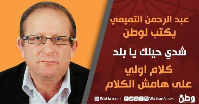 عبد الرحمن التميمي يكتب لوطن: كلام اولي على هامش الكلام
