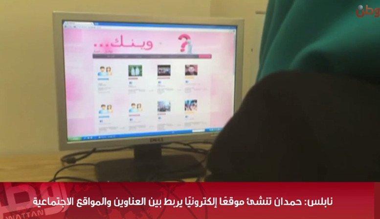 خاص لـ "وطن": بالفيديو... نابلس: بدران تنشئ موقعًا إلكترونيًا يربط بين العناوين والمواقع الاجتماعية خاص لـ "وطن": بالفيديو... نابلس: بدران تنشئ موقعًا إلكترونيًا يربط بين العناوين والمواقع الاجتماعية