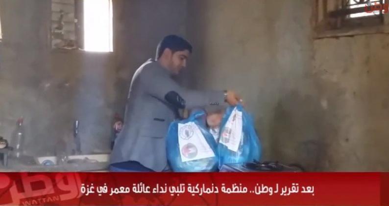 بالفيديو... بعد تقرير لـ وطن.. منظمة دنماركية تلبي نداء عائلة معمر في غزة