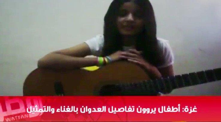 خاص لـ "وطن": بالفيديو... غزة: أطفال يروون تفاصيل العدوان بالغناء والتمثيل خاص لـ "وطن": بالفيديو... غزة: أطفال يروون تفاصيل العدوان بالغناء والتمثيل