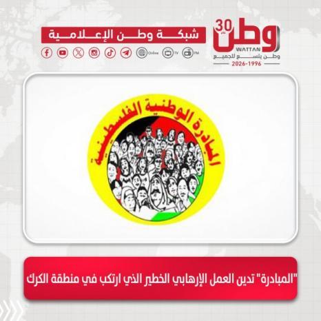 "المبادرة" تدين العمل الإرهابي الخطير الذي ارتكب في منطقة الكرك