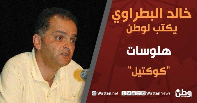 خالد بطراوي يكتب لـوطن: "كوكتيل" خالد بطراوي يكتب لـوطن: "كوكتيل"