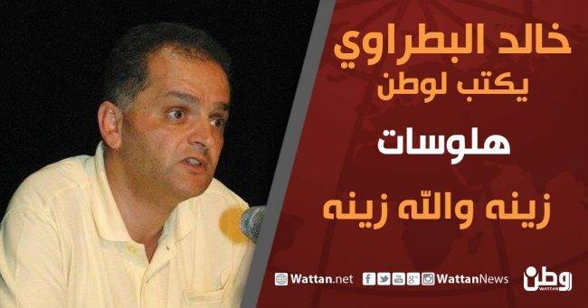 خالد بطراوي يكتب لوطن: زينه والله زينه