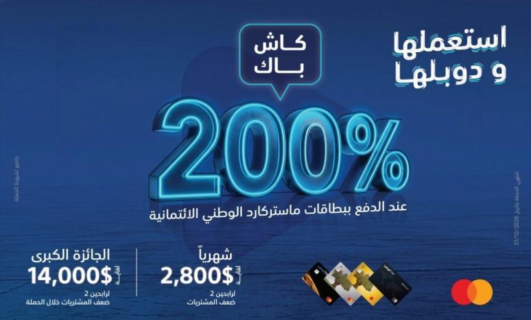 البنك الوطني يطلق حملة "استعملها ودوبلها" لعملائه من مستخدمي البطاقات الائتمانية البنك الوطني يطلق حملة "استعملها ودوبلها" لعملائه من مستخدمي البطاقات الائتمانية