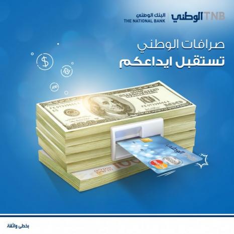 البنك الوطني يفعل خدمة الايداع النقدي من خلال صرافاته الآلية