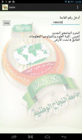 نابلس: الكتلة الإسلامية تصدر تطبيق دليـل القاعات في جامعة النجاح