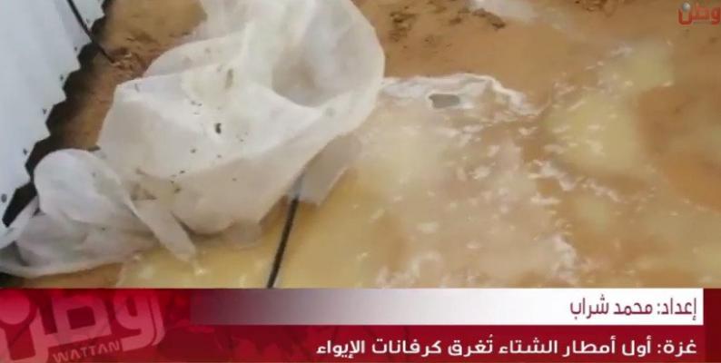 خاص لـ "وطن": بالفيديو... غزة: أول أمطار الشتاء تُغرق كرفانات الإيواء خاص لـ "وطن": بالفيديو... غزة: أول أمطار الشتاء تُغرق كرفانات الإيواء