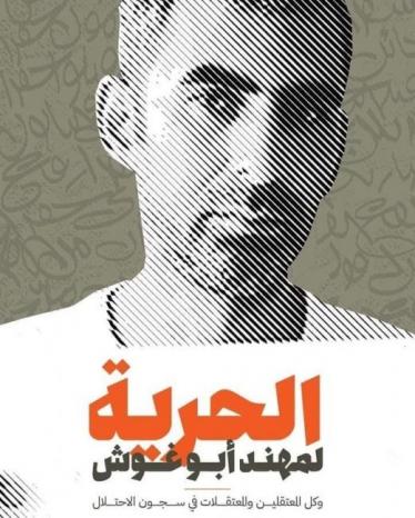 الاحتلال يمدّد اعتقال المدون والناشط مهند أبو غوش لمدة أسبوع، ووقفة تضامن أمام محكمة حيفا اليوم