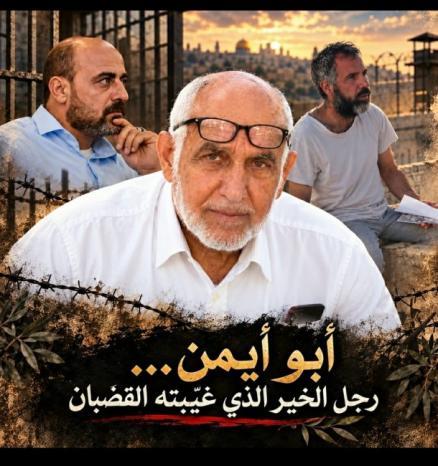محمود كلّم يكتب لوطن: عبد الهادي أبو شمسية.. رجل الخير الذي غيّبته القضبان محمود كلّم يكتب لوطن: عبد الهادي أبو شمسية.. رجل الخير الذي غيّبته القضبان
