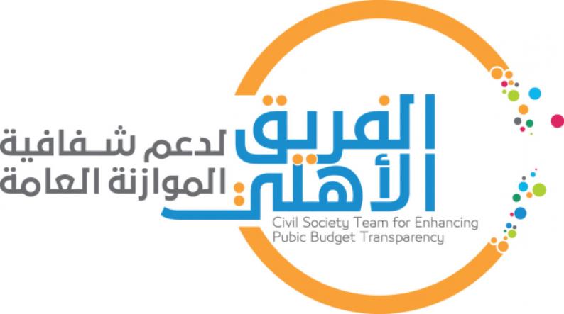 الفريق الأهلي لدعم شفافية الموازنة العامة يعد ورقة موقف حول قرار بقانون بشأن الموازنة العامة لسنة 2021
