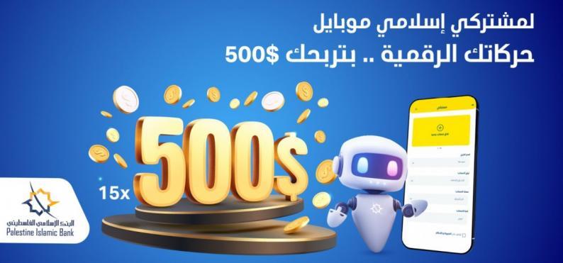 البنك الإسلامي الفلسطيني يعلن عن الفائزين في حملة جوائز مشتركي تطبيق إسلامي موبايل "حركاتك الرقمية..بتربحك 500" البنك الإسلامي الفلسطيني يعلن عن الفائزين في حملة جوائز مشتركي تطبيق إسلامي موبايل "حركاتك الرقمية..بتربحك 500"
