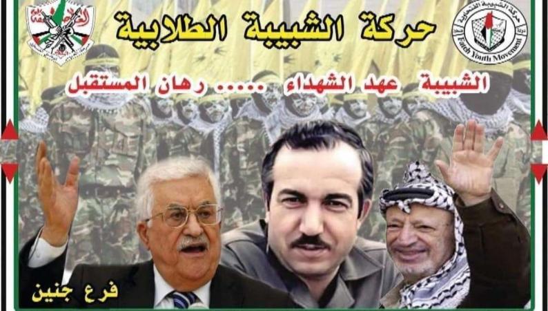 حركة الشبيبة الفتحاوية الذراع الطلابي والشبابي لحركة فتح