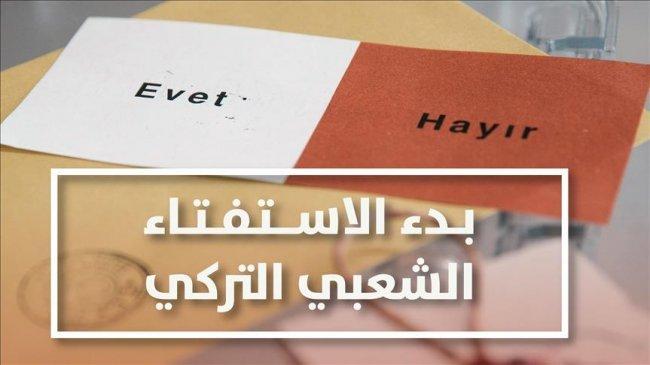 55 مليون تركي يتوجهون اليوم للتصويت في استفتاء التعديلات الدستورية