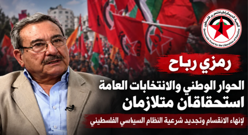 رمزي رباح: الحوار الوطني والانتخابات العامة استحقاقان متلازمان لإنهاء الانقسام وتجديد شرعية النظام السياسي الفلسطيني رمزي رباح: الحوار الوطني والانتخابات العامة استحقاقان متلازمان لإنهاء الانقسام وتجديد شرعية النظام السياسي الفلسطيني