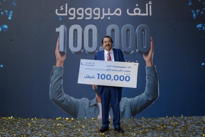 بنك الإسكان يعلن عن الفائزين بالجوائز الربعية لشهر حزيران لحملة حسابات التوفير للعام 2026 بنك الإسكان يعلن عن الفائزين بالجوائز الربعية لشهر حزيران لحملة حسابات التوفير للعام 2026